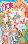 作家になりたい!(10) 恋のエッセイ書いちゃおう
