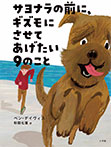 サヨナラの前に、ギズモにさせてあげたい９のこと