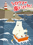 シロクマが嵐をこえてきた!
