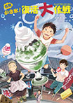 名物かき氷!復活大作戦