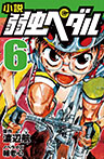 小説 弱虫ペダル 6