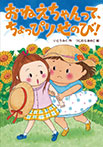 おねえちゃんって 、ちょっぴりせのび!