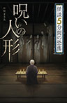 フォア文庫 呪いの人形(ひとがた)