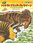 恐竜トリケラトプスとティラノクイーン
