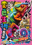 モテたい! 生きたい! 変色生物超百科