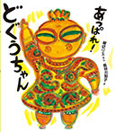 あっぱれ！　どぐうちゃん