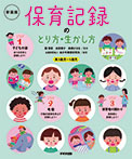 新装版　保育記録のとり方・生かし方