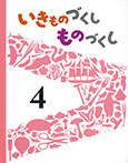 いきものづくし　ものづくし　４