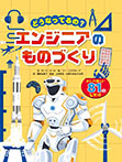 どうなってるの？エンジニアのものづくり