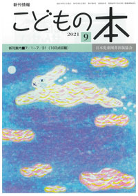 月刊「こどもの本」2021年9月号