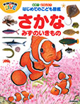 なぜ?どうして?はじめてのこども図鑑 さかな・みずのいきもの