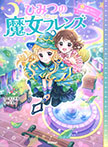 ひみつの魔女フレンズ 心をつなぐ、時間の魔法