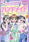 自分の好きを形にする ハンドメイドBOOK