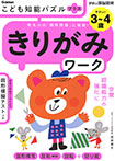 こども知能パズルプラス　きりがみワーク　３〜４歳やさしい