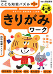 こども知能パズルプラス　きりがみワーク　４〜６歳むずかしい