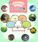 すみっコぐらしといっしょ なんでもものしり図鑑