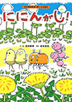ににんがし!