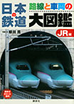 日本の鉄道　路線と車両の大図鑑　ＪＲ編