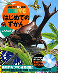 はじめてのずかん こんちゅう