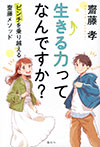 生きる力ってなんですか？　ピンチを乗り越える齋藤メソッド