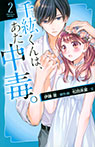 千紘くんは、あたし中毒。(2)