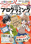 超わかる入門マンガ ひらめき!プログラミングワールド