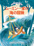 ムーミン一家の海のぼうけん