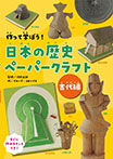 作って学ぼう！　日本の歴史ペーパークラフト　古代編