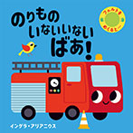 のりもの いないいないばあ!