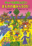 キャベたまたんてい まものの森からSOS!