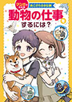 動物の仕事をするには?