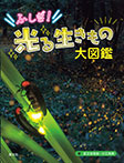 ふしぎ！　光る生きもの大図鑑