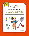 コックローさんの すっきり おそうじ