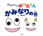 ばけばけばけばけ ばけたくん かみなりの巻