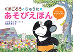 くまごろうとちゅうたの あそびえほん
