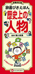 増補改訂版 辞書びきえほん 歴史上の人物