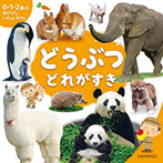 どうぶつ どれがすき