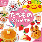 たべもの どれがすき
