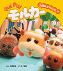 PUI PUI モルカー 渋滞はだれのせい?