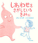 しあわせをさがしている きみに