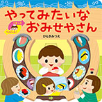やってみたいな おみせやさん