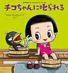 チコちゃんに叱られる ちきゅうおんだんかってなに?