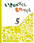 いきものづくし ものづくし 5