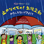 止めなくちゃ！気候変動