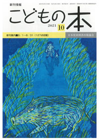 月刊「こどもの本」2021年10月号