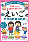 音声つきで基礎から身につく えいごのれんしゅうちょう