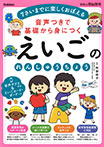 音声つきで基礎から身につく　えいごのれんしゅうちょう