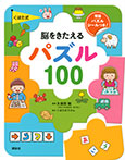 くぼた式 脳をきたえる パズル 100