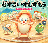 どすこいすしずもう サーモンざくらの ひみつ