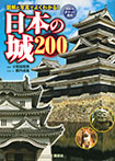 日本の城　２００
